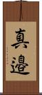 真邉 Scroll