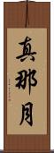 真那月 Scroll