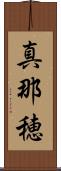 真那穂 Scroll