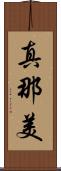 真那美 Scroll