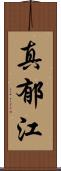 真郁江 Scroll