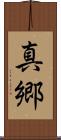 真郷 Scroll