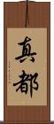 真都 Scroll