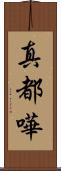 真都嘩 Scroll