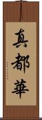 真都華 Scroll