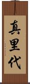 真里代 Scroll