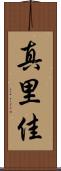 真里佳 Scroll