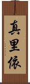 真里依 Scroll