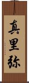 真里弥 Scroll