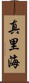 真里海 Scroll
