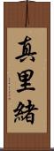 真里緒 Scroll