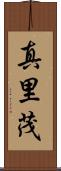 真里茂 Scroll