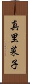 真里菜子 Scroll