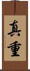 真重 Scroll