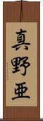 真野亜 Scroll