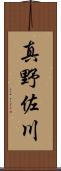 真野佐川 Scroll
