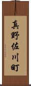 真野佐川町 Scroll