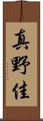 真野佳 Scroll