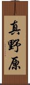 真野原 Scroll