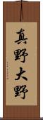 真野大野 Scroll