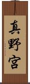 真野宮 Scroll