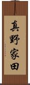 真野家田 Scroll