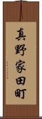 真野家田町 Scroll