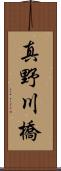 真野川橋 Scroll