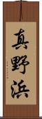 真野浜 Scroll