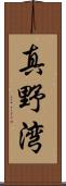 真野湾 Scroll