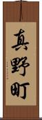真野町 Scroll