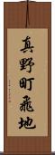 真野町飛地 Scroll