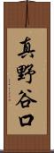 真野谷口 Scroll