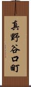 真野谷口町 Scroll