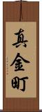 真金町 Scroll