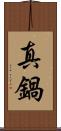 真鍋 Scroll