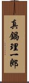 真鍋理一郎 Scroll