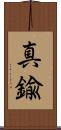 真鍮 Scroll