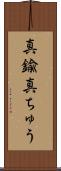 真鍮 Scroll