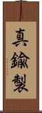 真鍮製 Scroll