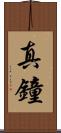 真鐘 Scroll