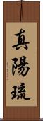 真陽琉 Scroll