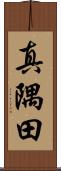 真隅田 Scroll