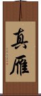 真雁 Scroll