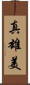 真雄美 Scroll