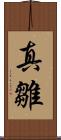 真雛 Scroll