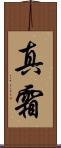 真霜 Scroll