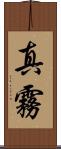 真霧 Scroll