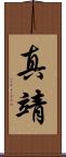 真靖 Scroll