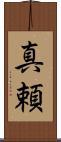 真頼 Scroll